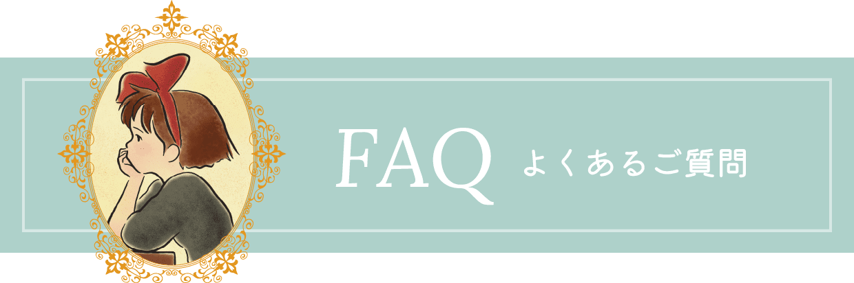 よくあるご質問