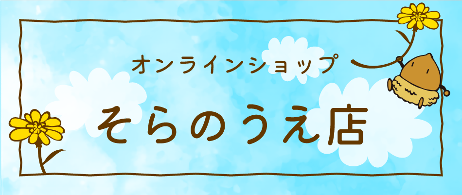 オンラインショップ そらのうえ店