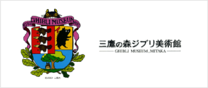 三鷹の森ジブリ美術館