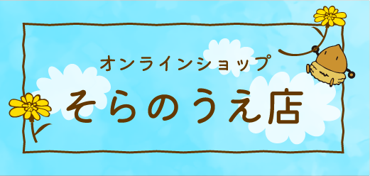 オンラインショップ そらのうえ店