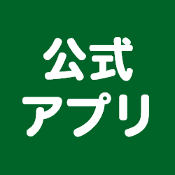 公式アプリ利用可能店舗