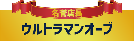 ウルトラマンプレート