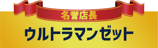 ウルトラマンプレート