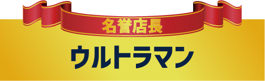 ウルトラマンプレート